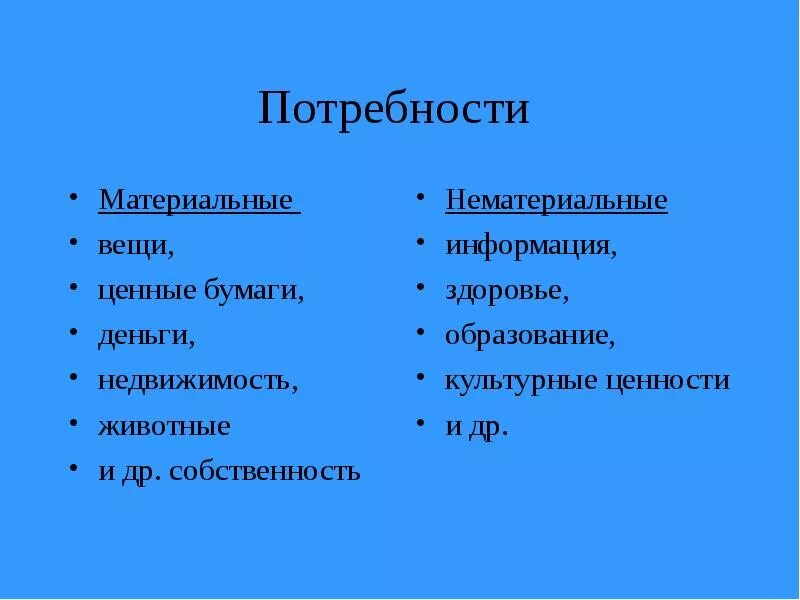 Нематериальные ценности примеры. Материальные и нематериальные потребности. материальные и нематериальные ценности. материальные и нематериальные потребности человека. общество материальные и нематериальные потребности.