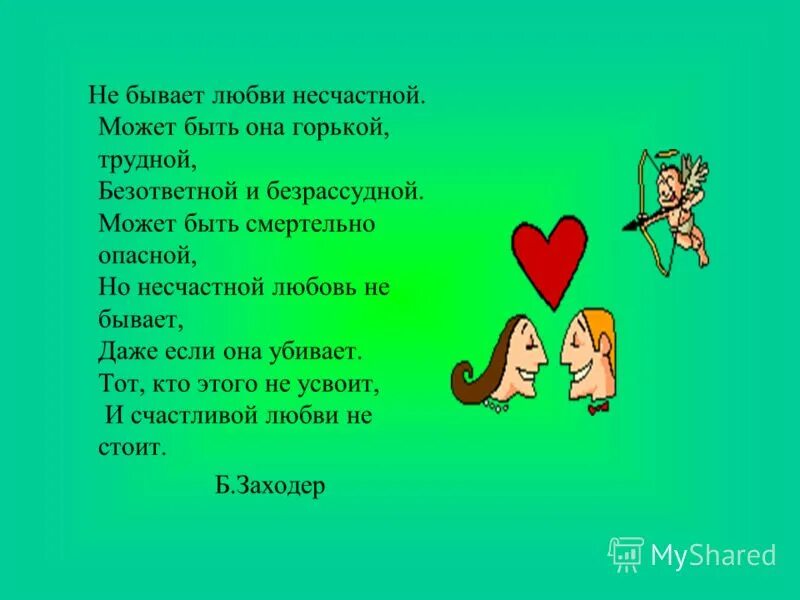 Любовь может быть разной. Какая бывает любовь. любовь бывает разная. не бывает любовь несчастной может быть она горькой трудной. какакакая бывает любовь.
