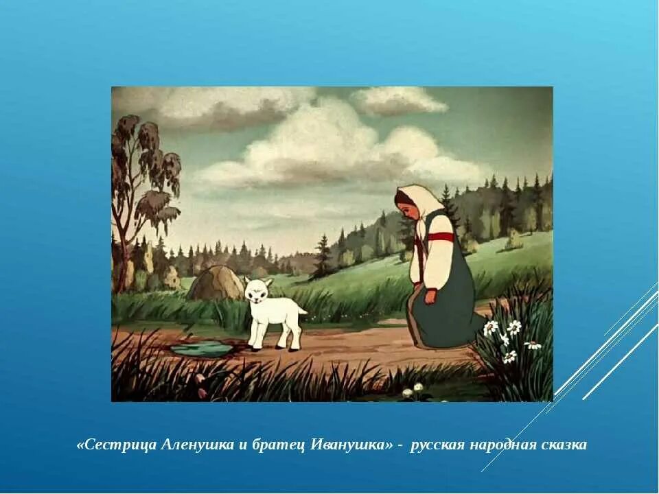 Сказки про иванушку и сестрицу. Сестрица алёнушка и братец Иванушка сказка. Русские народные сказки Аленушка и братец Иванушка. РНС сестрица алёнушка и братец Иванушка. Сказка про Иванушку и сестрицу Аленушку.