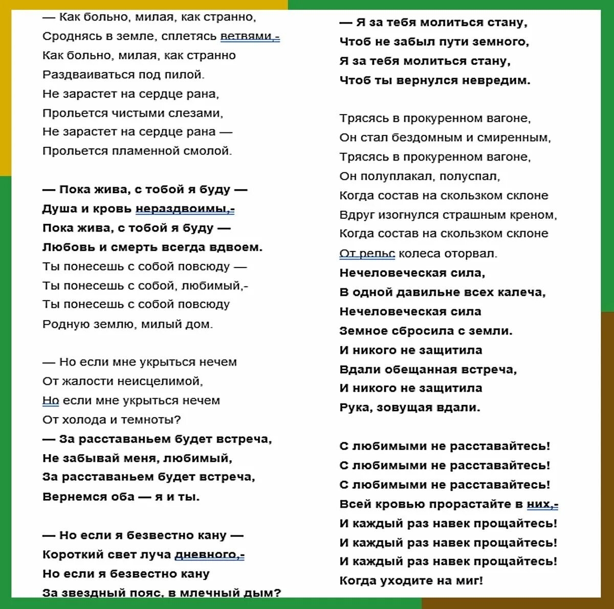 С любимыми не расставайтесь стихотворение Автор текст. С любимыми не расставайтесь стих. Стих с любимыми не расставайтесь текст. Баллада о прокуренном вагоне текст. Текст песни без нее как то странно