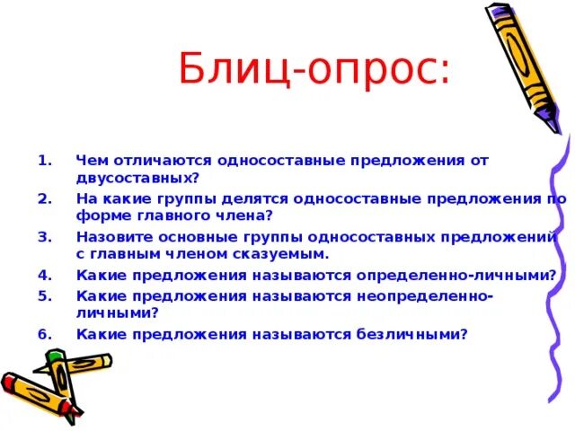 Контрольная работа по теме односоставные двусоставные предложения. Блиц опрос. блиц опрос назывные предложения это односоставные предложения. блиц опрос шаблон. блиц опрос картинка.