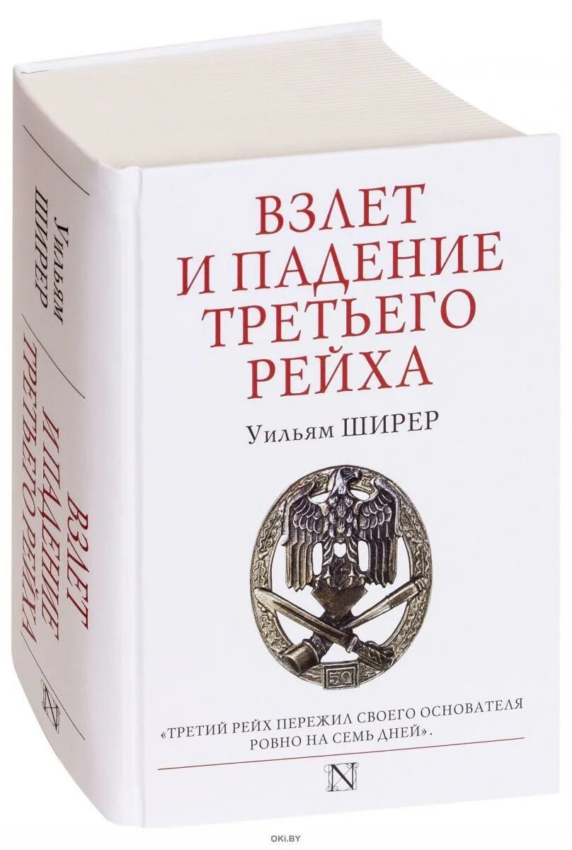 Уильям ширер книги. Взлет и падение третьего рейха книга. Взлёт и падение третьего рейха Уильям Ширер книга. Книга взлет и падение 3 рейха книга. Взлет и падение 3 рейха Ширер.