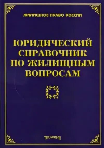 Юридическая справочная