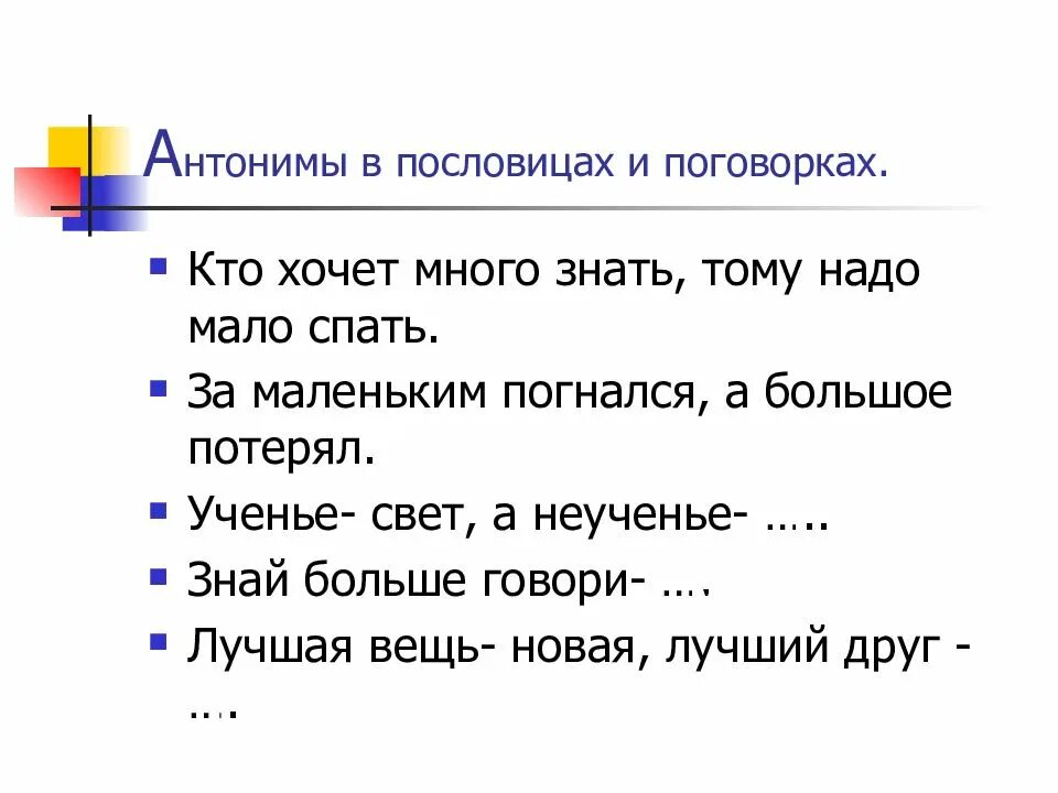 Мал мала значение слова. Пословицы. Пословицы и поговорки с антонимами. Пословицы с антонимами. Противоположные пословицы.