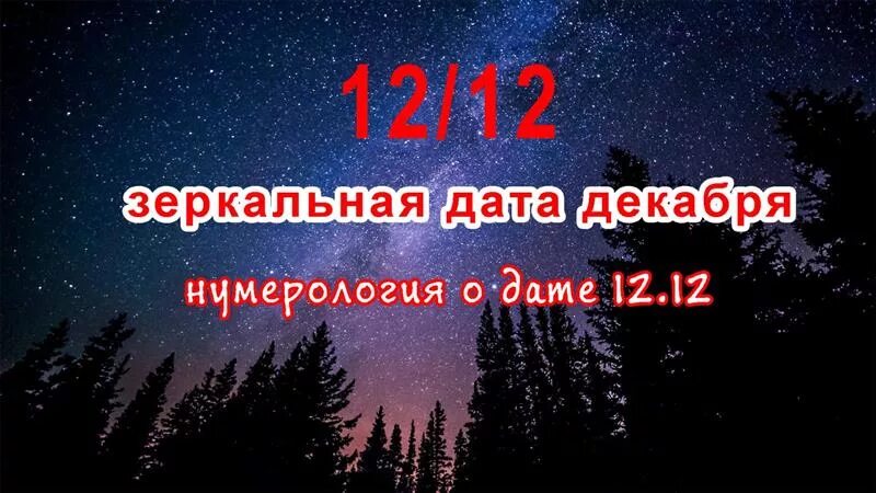 11 12 22 дата. Зеркальная дата в декабре. сегодня зеркальная дата. 12.12 зеркальная дата. зеркальная дата декабря 12 12.