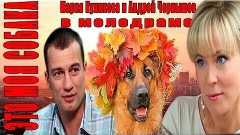 Это моя собака