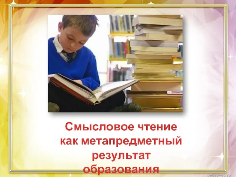 Виды чтения на уроке. Картинки по смысловому чтению. Этапы формирования смыслового чтения. Смысловое чтение. Правильность чтения это.