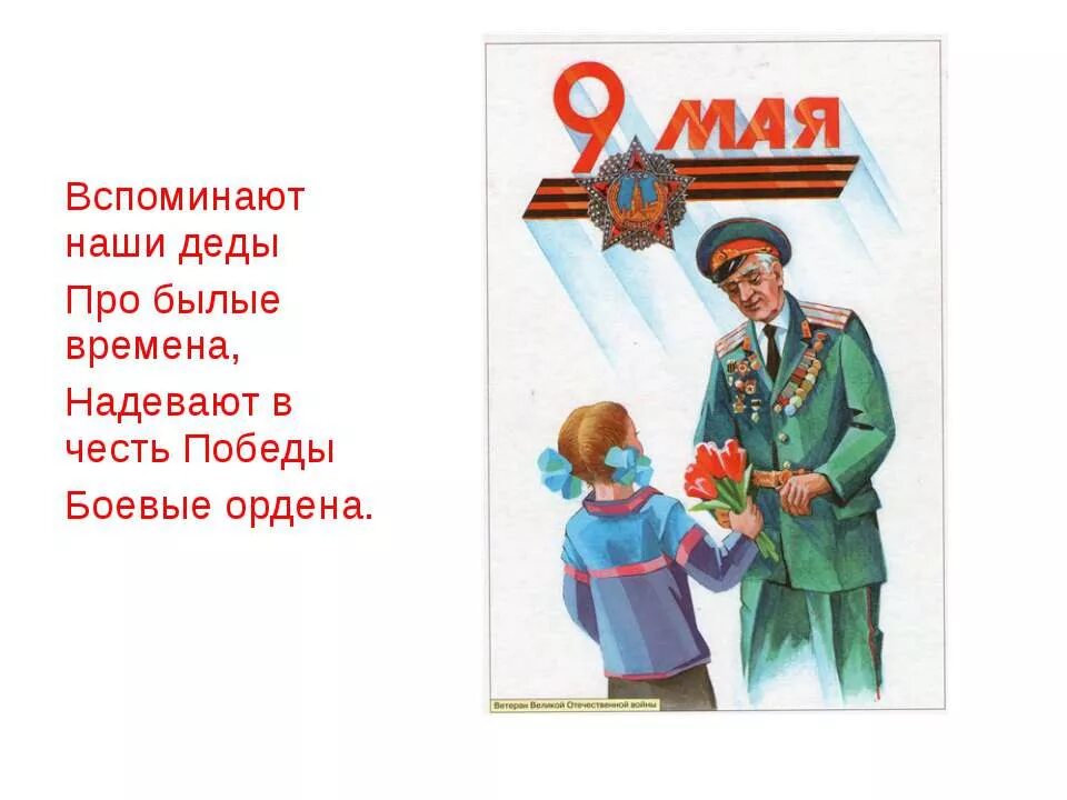 Вспоминают наши деды про былые времена. День Победы стихи для детей. Стихи на 9 мая для детей. Детские стихи к 9 мая. Стихи о победе для детей.