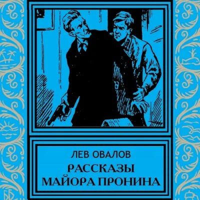 Аудиокнига овалов. Аудиокнига овалов. Лев овалов история одной судьбы. Аудиокнига овалов. Художественные книги про пуговицу.