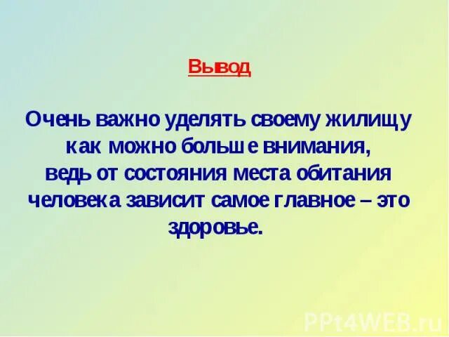 Экология жилища вывод. Вывод по экологии делища. Экология жилища проект. Тема экология жилища вывод.