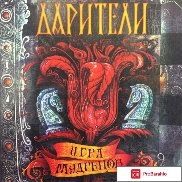 Дарители. Екатерина соболь писательница. Дарители игра мудрецов. Дарители. Дарители игра мудрецов.