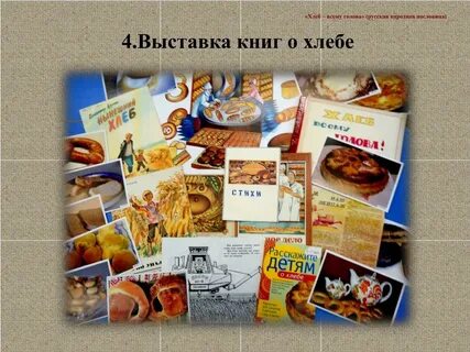 Произведение хлеба