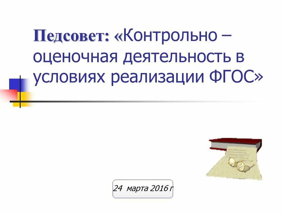 Контрольно оценочная деятельность в образовании. Контрольно-оценочная деятельность учителя педсовет. контрольно оценочная деятельность фгос. презентация организация оценочной деятельности учителя педсовет. контрольно оценочная деятельность методического объединения.
