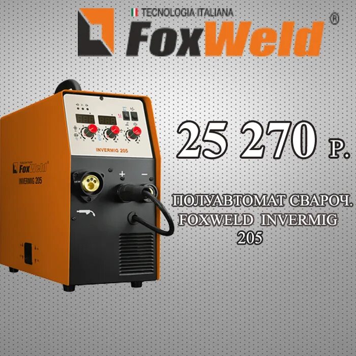 Foxweld 250 сварочный аппарат полуавтомат. Сварочный полуавтомат foxweld invermig. Сварочный оборудование фоксвелд. Сварочный полуавтомат foxweld 200. Foxweld master 202 160-200a.