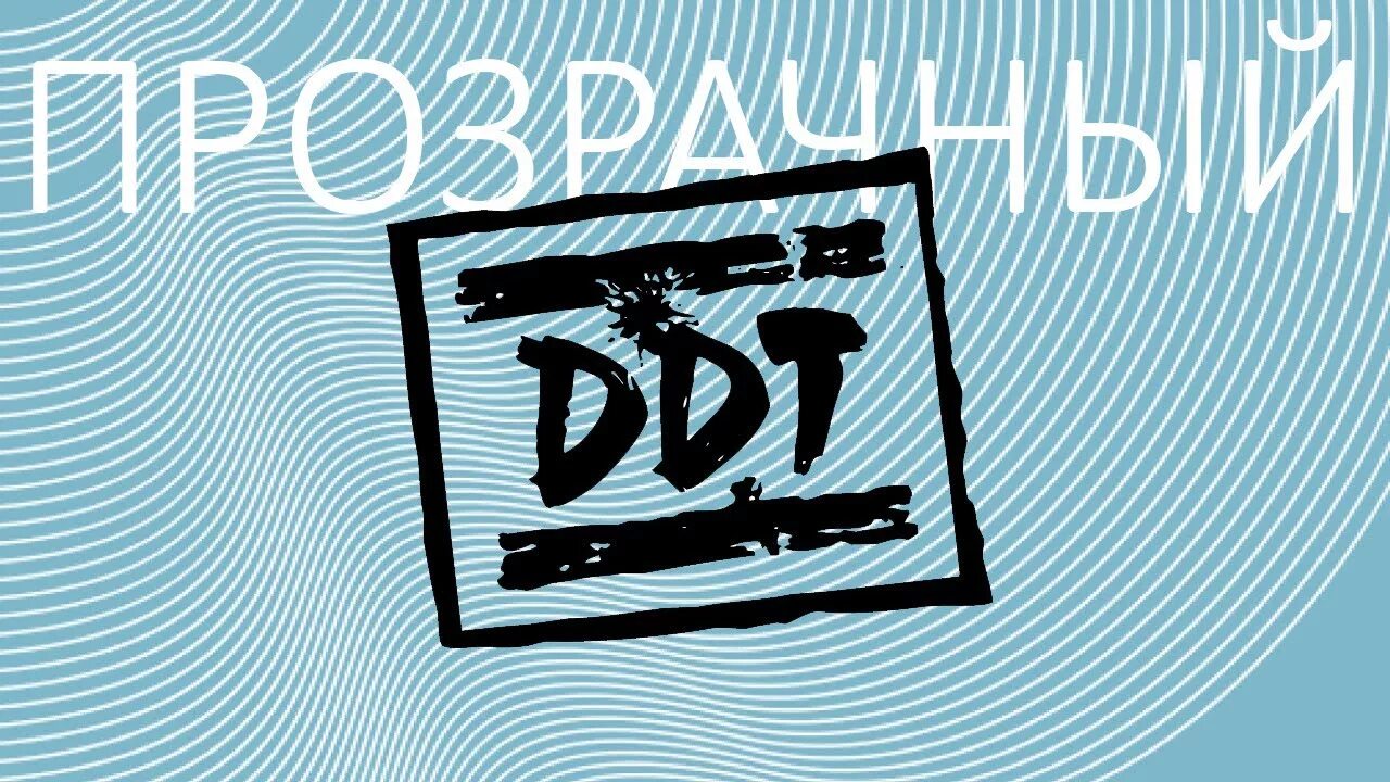 Сайт ддт белая. ДДТ. ДДТ логотип группы. ДДТ. Прозрачный. ДДТ прозрачный альбом