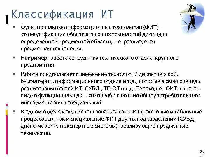 Функциональные информационные системы примеры Презентация на тему: "ИНФОРМАЦИОННЫЕ ТЕХНОЛОГИИ УПРАВЛЕНИЯ Классификация ИТ.". С