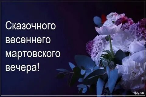 Добрый мартовский вечер понедельника