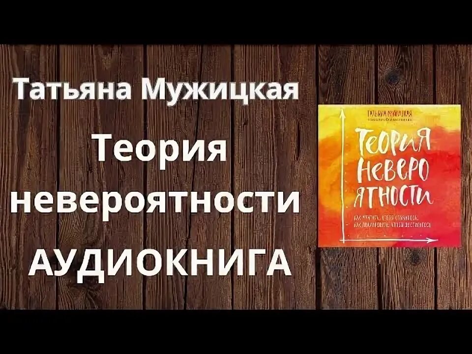 Аудиокнига теория невероятности слушать. Теория невероятности мужицкая. Татьяны мужицкой теория невероятности аудиокнига слушать. Теория невероятности текст. Татьяны мужицкой теория невероятности аудиокнига слушать.