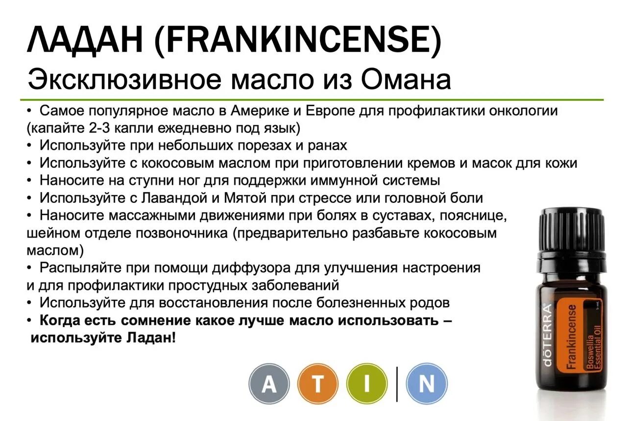 Масло Ладан ДОТЕРРА описание. DOTERRA эфирное масло Ладан. Состав эфирного масла ладана ДОТЕРРА. Ладан эфирное масло ДОТЕРРА свойства. Масла показания противопоказания