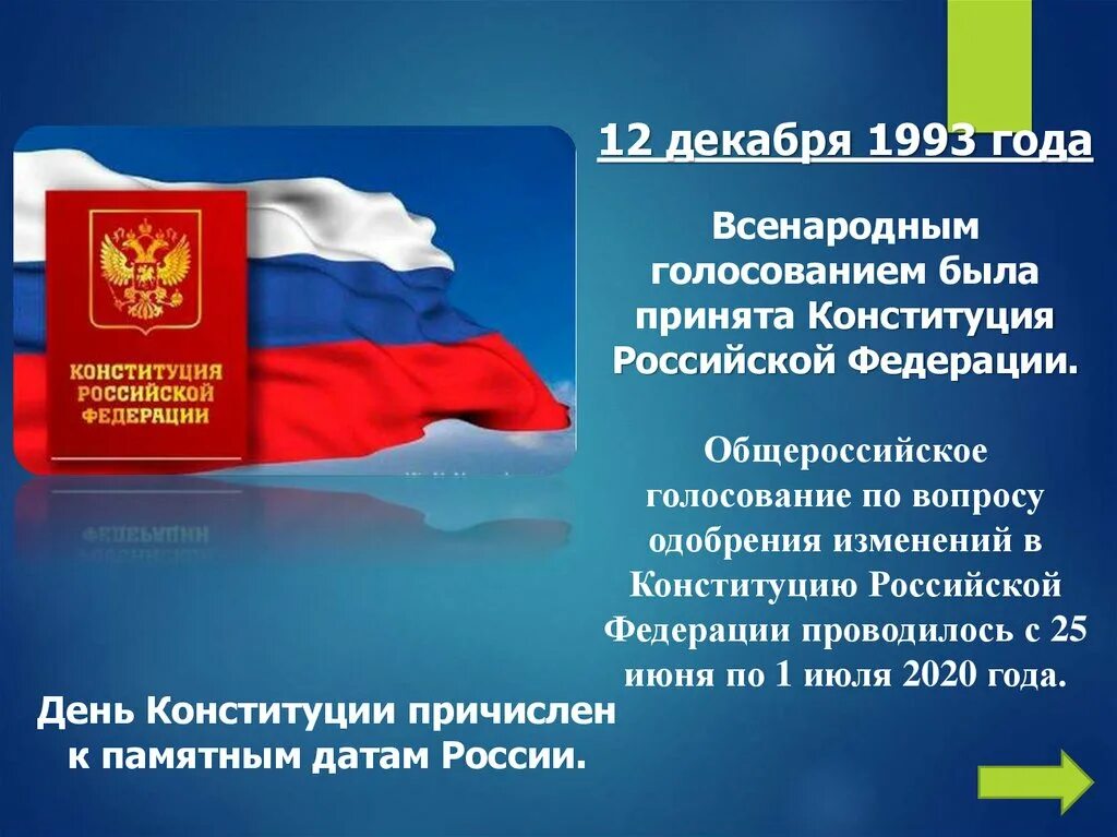 Конституция рф была принята тест. Конституция РФ была принята 12 декабря 1993 года. 12 Декабря 1993 г. Йконституция РФ В 1993была пиинята. День Конституции Российской Федерации 1993.