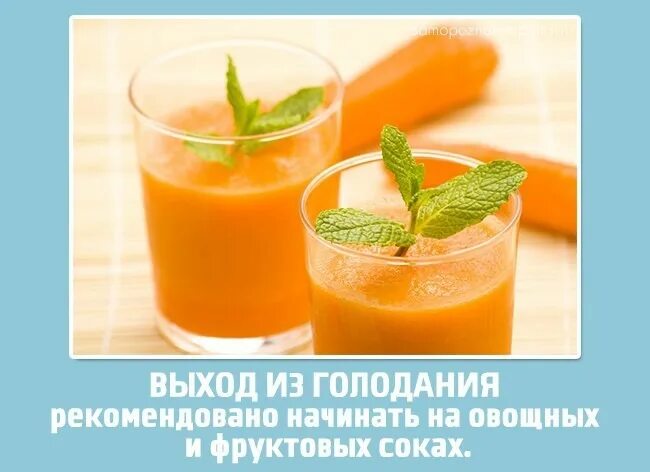 Лечебное голодание схема. Что можно есть на выходе из голода. Голодание выход соки. Выход из голода. Голодание выход соки.