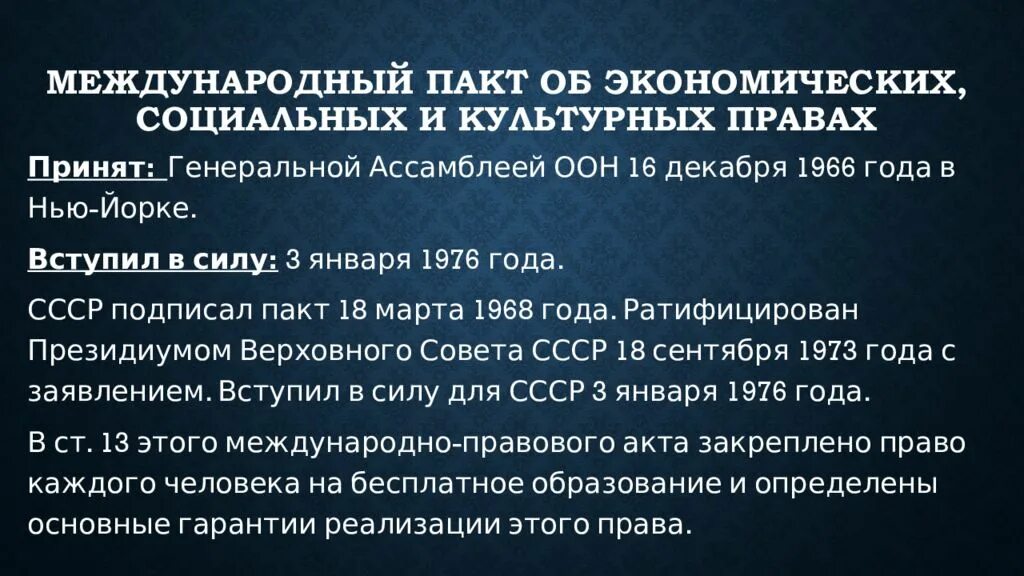 Пакт об экономических социальных. Пакт об экономических социальных и культурных правах. пакт об экономических социальных и культурных правах 1966. пакте об экономических, социальных и культурных правах 1966 год. международный пакт об экономических правах.