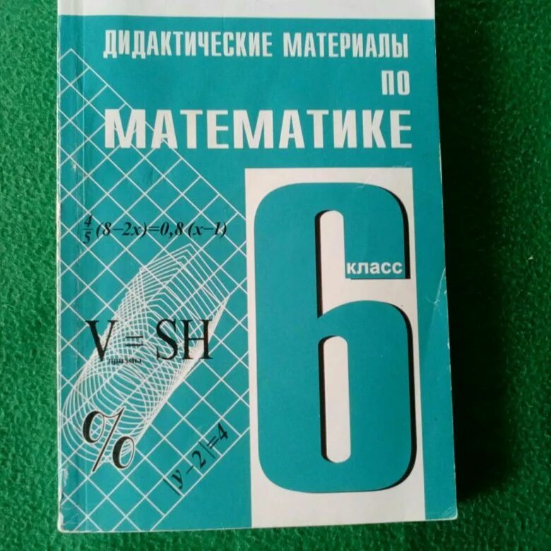 Дидактический материал 6 класса чеснокова нешкова. Дидактический материал 6 класс. Дидактика 6 класс. Дидактика по математике. Дидактические материалы по математике 6.