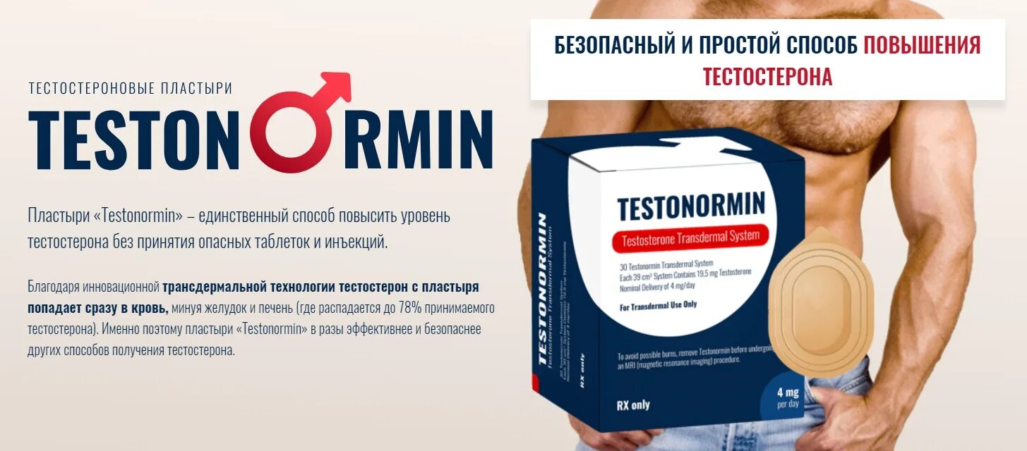 Тестостероновые пластыри testonormin. Тестостероновый трансдермальный пластырь. Тестостероновый пластырь для мужчин. Андродерм тестостероновый пластырь. Либидо и тестостерон у мужчин