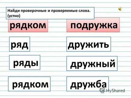 Какое проверочное слово рядом