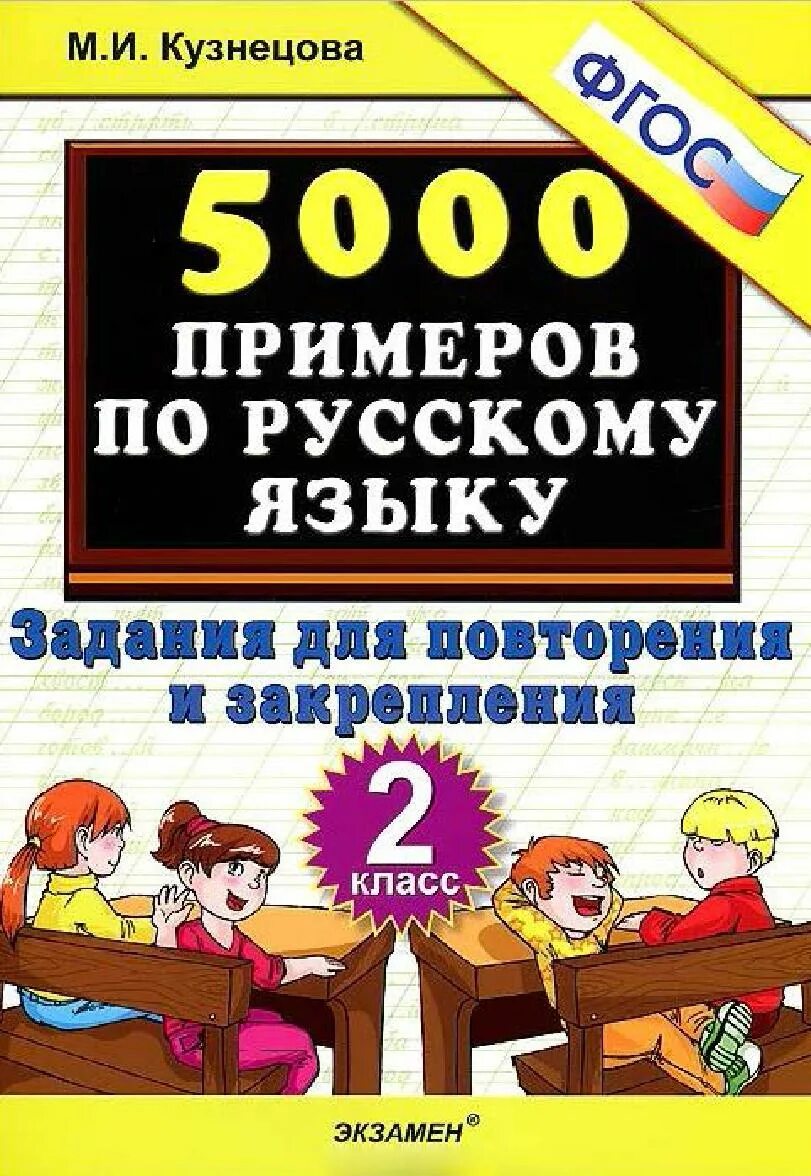 5000 Примеров по русскому языку. 5000 Примеров Кузнецова. Примеры по РУСКАМУИЗЫКУ. Задания для повторения и закрепления класс. Высоко по русскому языку 2 класс