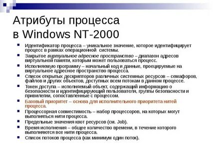 Атрибуты процесса