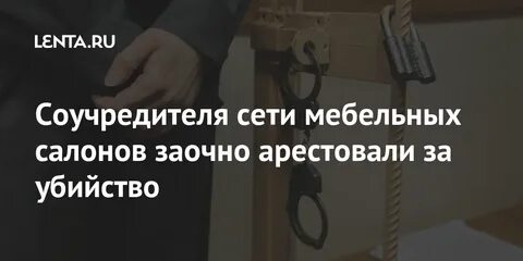 Что значит заочно арестованный