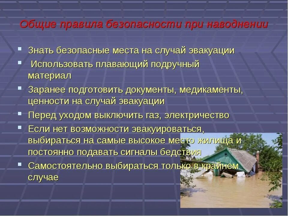 После спада воды следует. Меры безопасности при наводнении ОБЖ. Правила поведения при наводнении. Наводнение правила поведения. Правила поведения при наволнение.