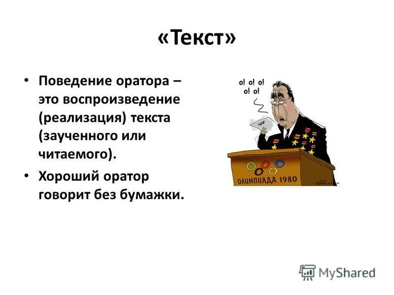 Оратор текст речи. Оратор без бумажки примеры. ораторский текст. оратор неодуш. реализованный текст.