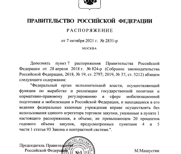 Распоряжение губернатора нижегородской области. Распоряжение правительства. Распоряжение правительства Нижегородской области. Распоряжение председателя правительства РФ. Распоряжение правительства РФ образец.