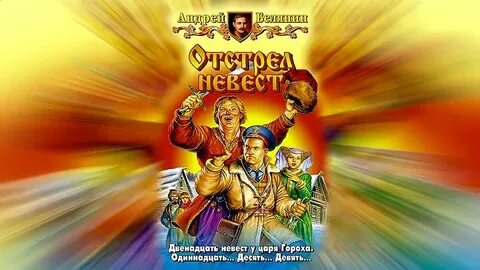 Белянин книга отстрел невест