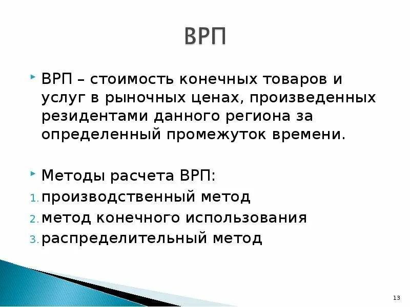 Производственный метод расчета ВРП. Методы расчета валового регионального продукта. Методы исчисления ВРП. Формула валового регионального продукта. Валовое производство это