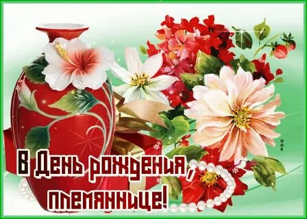 Пожелание с днем рождения племяннице своими словами