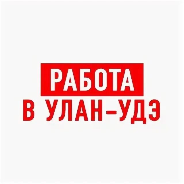Придорожный комплекс уют картинка. Посудница. Спец одежда для посудницы. Вакансии 03 в улан-удэ. Работа в улан-удэ вакансии.