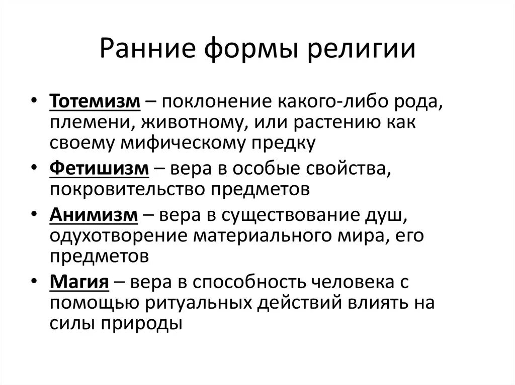 Фетишизм определение. Ранние формы религиозных верований кратко. Перечислите ранние формы религии. Ранние формы религии философия. Первоначальные формы религии таблица.