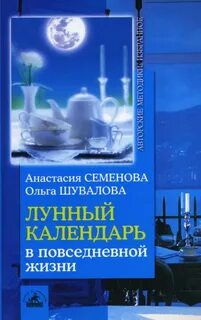 Лунный повседневной календарь
