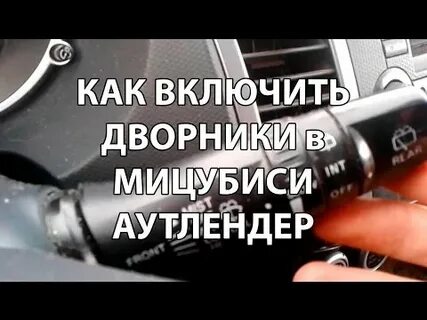 Включи щетки