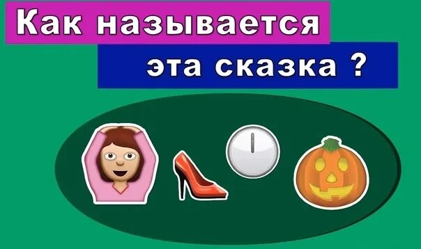 4 угадайте название. Угадай сказку по смайликам. отгадать сказку по смайликам. угадать сказку по смайлам. название сказок по смайликам.