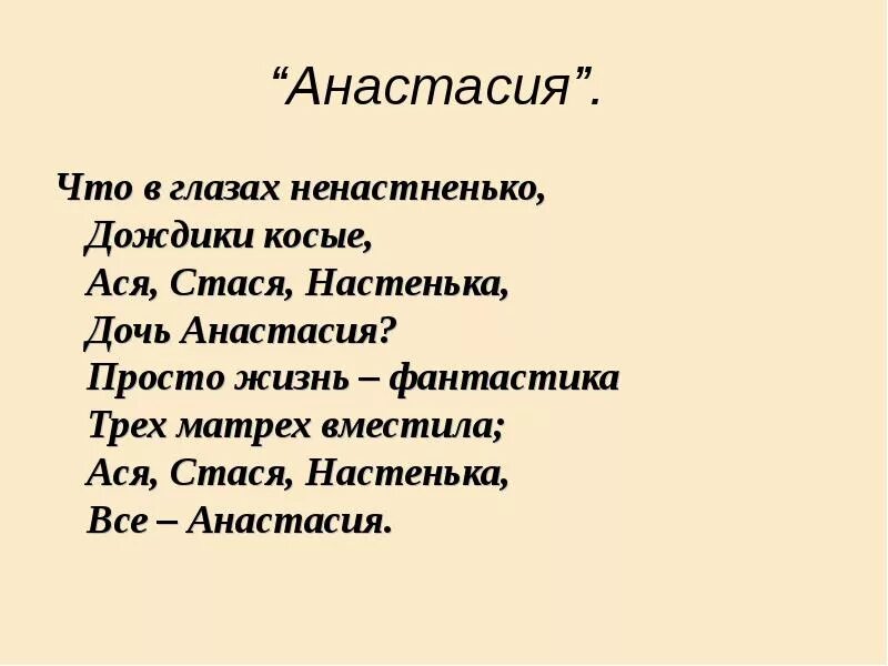 Стихотворение про Анастасию. Стихи про анастасию