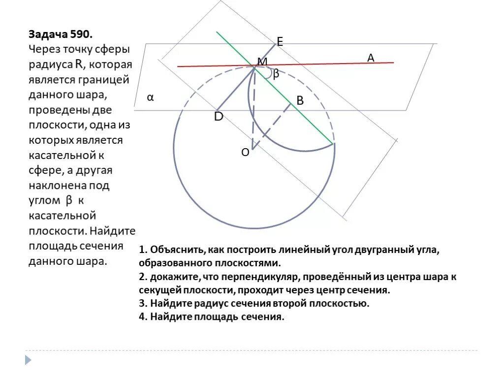 Сколько касательных можно провести через данную точку. Плоскость и прямая касательная к сфере. Касательная плоскость к сфере задачи. Построение касательной плоскости к сфере. Задачи касательная к шару.