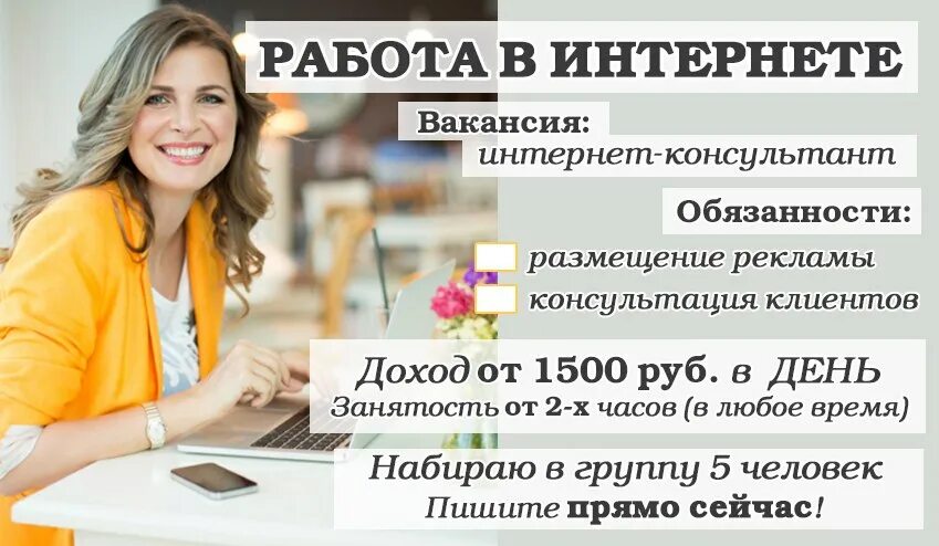 Удаленная работа краснодар вакансии. Требуется сотрудник. Реклама работы в интернете. Требуется на работу.