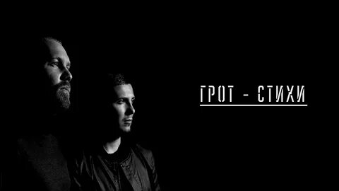 Грот новое 2024