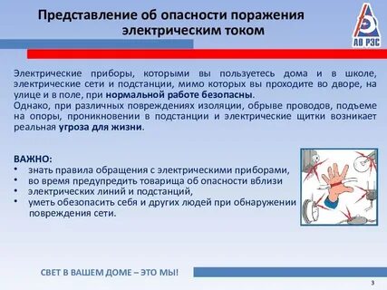Опасность при работе с электрическим током