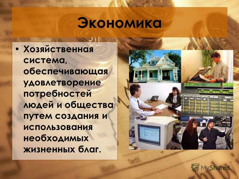 экономика. экономика и её роль в жизни общества. главные вопросы экономики 8 класс обществознание. ролт экономики в дизни общесьва. экономиа и её роль в жизни общества.