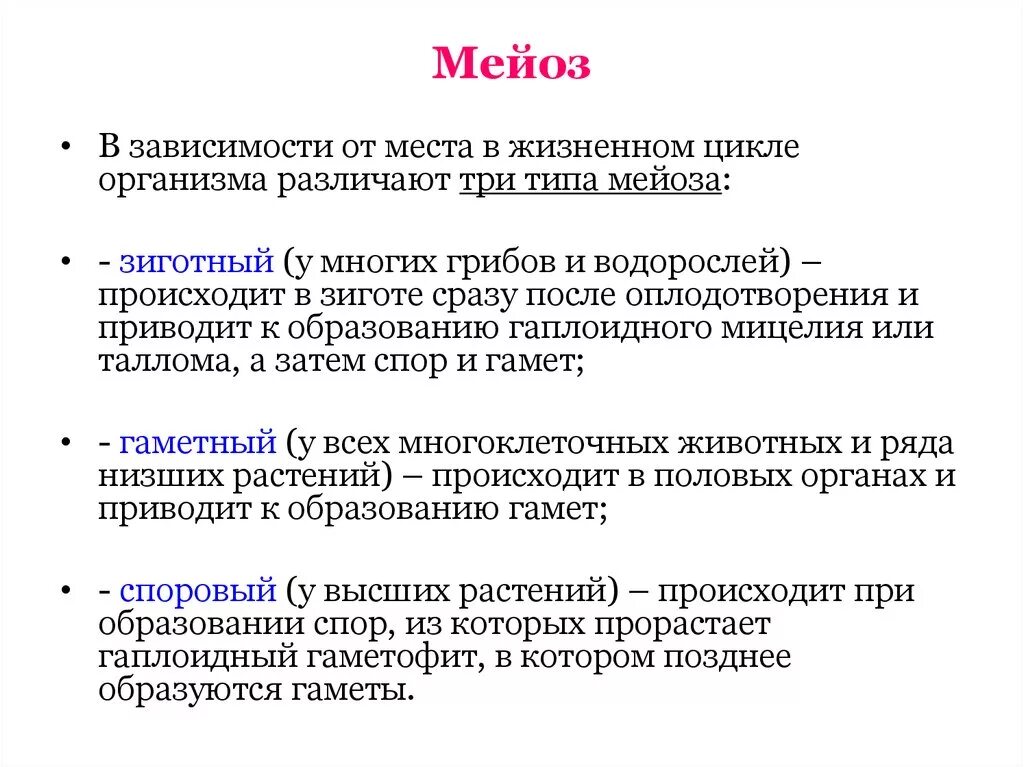 Место мейоза в жизненном цикле растений. Место мейоза в жизненном цикле организмов. Мейоз у высших растений. Жизненный цикл мейоз.